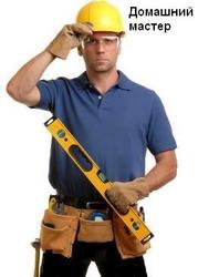 Мелкий бытовой ремонт