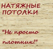 Натяжные потолки  ' Компания 