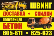 услуги швинга,  бетон