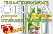 Пластиковые окна,  двери,  отделка балконов