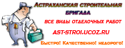 Бригада отделочников-монтажников Астрахани