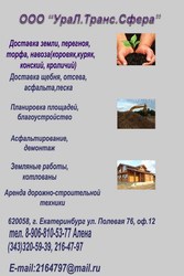 Доставка:земли,  перегноя,  торфа,  навоза,  газонного грунта,  