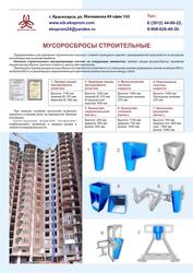 Мусоропровод строительный