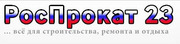 Роспрокат23 - прокат инструментов Краснодар