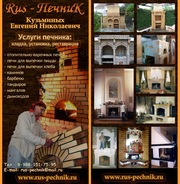 Печник Кузьминых Евгений