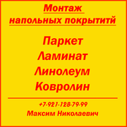 монтаж напольных покрытий