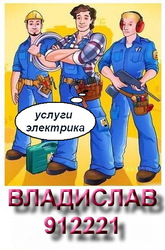 Услуги электрика.Электромонтажные работы любой сложности