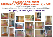 Обшивка балконов и лоджий в Уфе (евровагонкой). Тел. 8-927-964-13-13