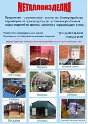 ЛЕСТНИЦЫ,  ПЕРИЛА,  ВХОДНЫЕ ГРУППЫ,  НАВЕСЫ,  БЕСЕДКИ,  ЗАБОРЫ,  АНГАРЫ.