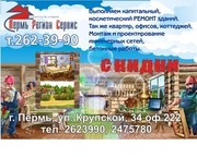 капитальнй и косметический ремонт зданий и помещений