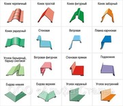 Готовые водоотлива,  отлива,  кровельный конёк.