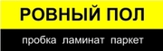 ЛАМИНАТ.ПРОБКА.ПАРКЕТ.