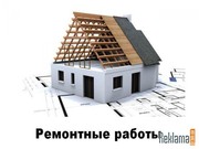 РЕМОНТНО  СТРОИТЕЛЬНЫЕ РАБОТЫ  