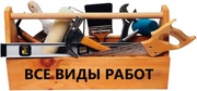 мастер на все руки ищет работу по мелкому ремонту , отделочным и другим