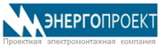 Электромонтажные работы и проектирование c ООО Энергопроект
