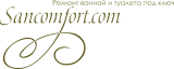 СанКомфорт