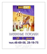 Натяжные потолки ЭКОМАТ21