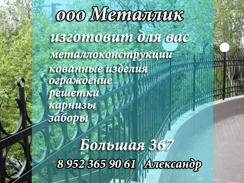 изготовим и установим заборы металлоконструкции