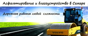 Асфальтирование благоустройство дорог и территории в Самаре