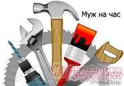 Вечерний мастер,  муж на час. Сборка-разборка,  ремонт мебели.