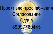 Проект электроснабжения, технические условия, согласования, сдача