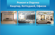 Ремонт квартир,  офисов,  коттеджей в Уфе!