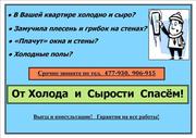 Утепление квартир