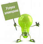 Услуги квалифицированного электрика