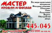 мастер кровли и фасада
