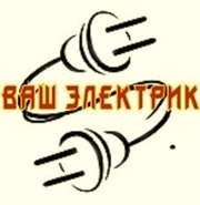 Ремонт квартир. Услуги грамотного электрика. 