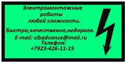 Электромонтажные работы любой сложности, а именно