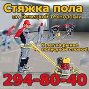 Стяжка пола по Немецкой технологии,  теплые полы в Красноярске 294-80-40