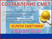 Составление смет,  услуги сметчика,  Смета в Чувашии,  Чебоксарах и Новочебоксарске