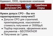 Допуск СРО - для строительства, проектирования, инженерных изысканий.