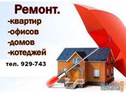 Ремонт квартир, коттеджей, офисов под ключ. Г
