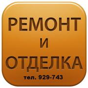 Русские мастера выполнят ремонт квартир, коттеджей, офисов под ключ.