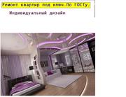 Ремонт квартир,  офисов под ключ