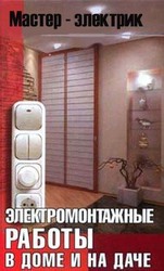 Электромонтажные работы,  электромонтаж,  электрика.