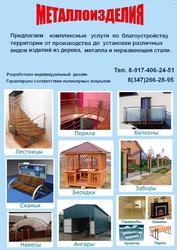 ЛЕСТНИЦЫ,  ПЕРИЛА,  НАВЕСЫ,  БЕСЕДКИ,  ЗАБОРЫ,  АНГАРЫ и многое другое